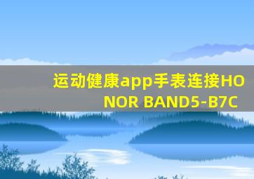 运动健康app手表连接HONOR BAND5-B7C